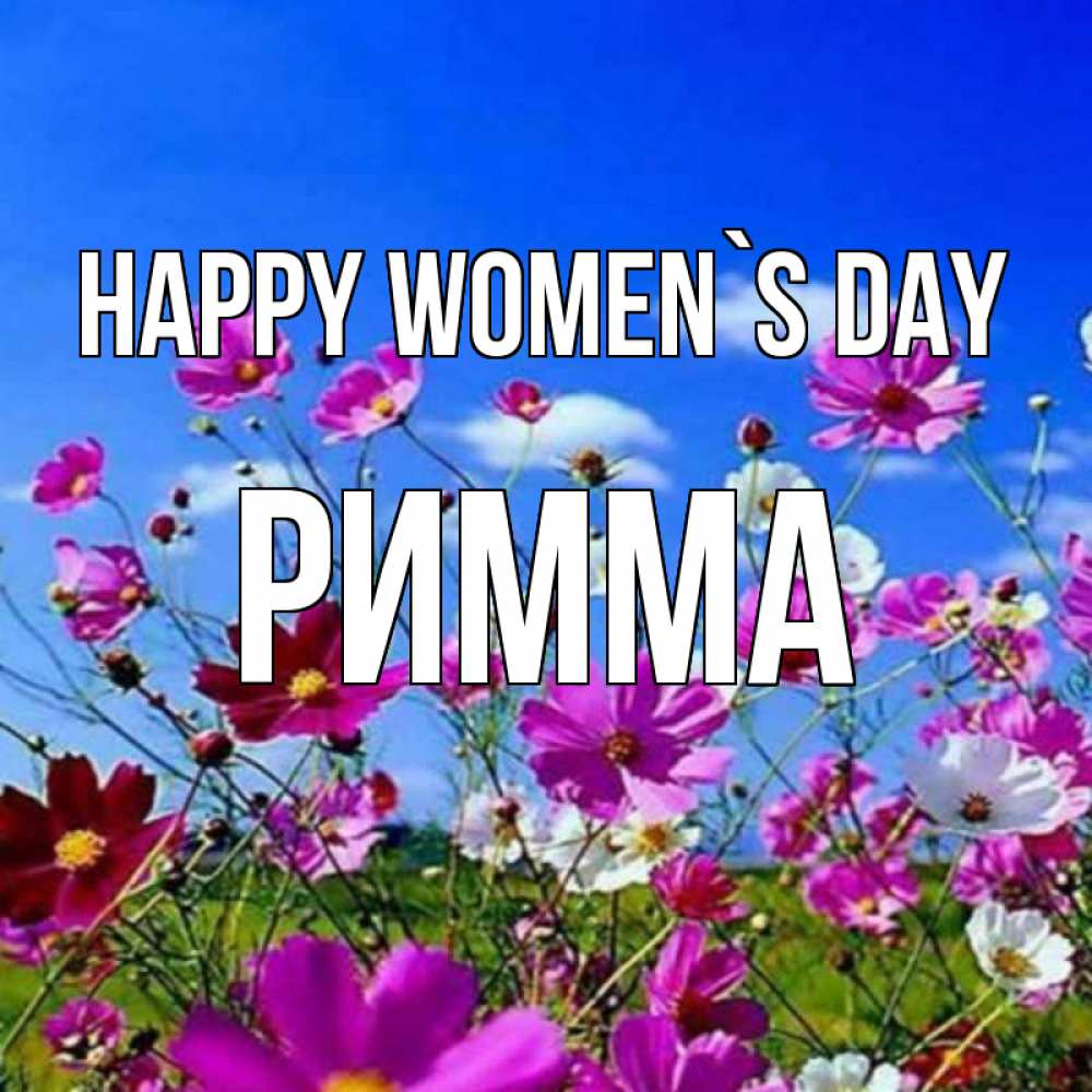 Greetings card с именем, Римма happy women`s day цветы Greetings with text for free download 